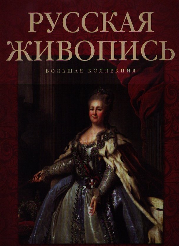 Книга Русская живопись. Большая коллекция. (Андрей Астахов) — 1