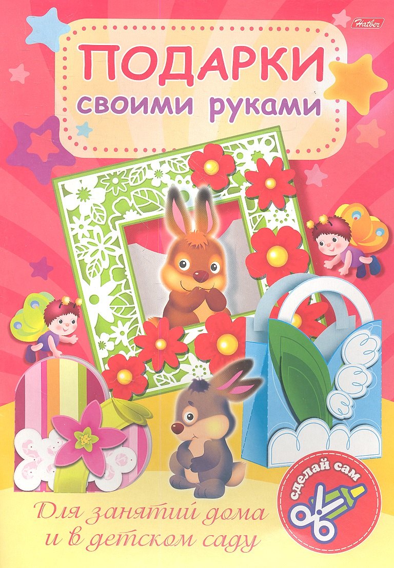 

Подарки своими руками. Выпуск № 1. Зайчата