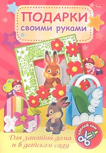 Подарки своими руками. Выпуск № 1. Зайчата