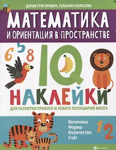 Математика и ориентация в пространстве:IQ-наклейки для развития правого и левого полушарий мозга дп