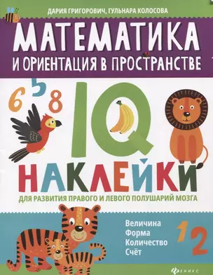 Математика и ориентация в пространстве:IQ-наклейки для развития правого и левого полушарий мозга дп — 2794266 — 1