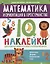 Математика и ориентация в пространстве:IQ-наклейки для развития правого и левого полушарий мозга дп — 2794266 — 1