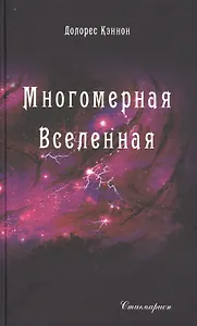 Многомерная Вселенная. Том 5
