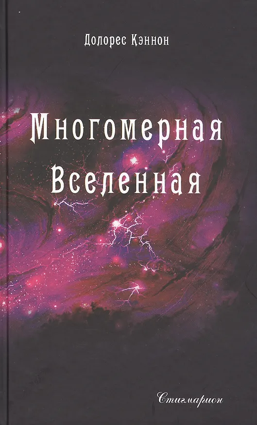 Книга Многомерная Вселенная. Том 5 (Долорес Кэннон) — 1