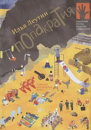Книга Попакратия (Илья Леутин)