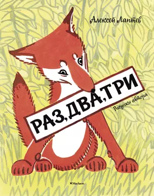 Раз, два, три (Рисунки А. Лаптева) — 2551161 — 1