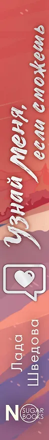 Книга Узнай меня, если сможешь (Лада Шведова) — 5
