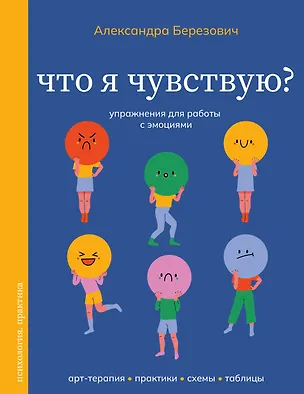 Книга Что я чувствую? Упражнения для работы с эмоциями (Александра Березович)