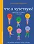 Что я чувствую? Упражнения для работы с эмоциями — 3127359 — 1