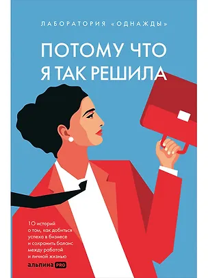 Книга Потому что я так решила. 10 историй о том, как добиться успеха в бизнесе и сохранить баланс между работой и личной жизнью (Дмитрий Соколов-Митрич, Алена Корк)