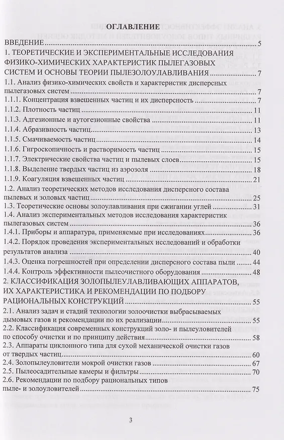 Книга Теория и практика пылеулавливания: современные технические решения: учебное пособие (Виктор Катин, Александр Журавлев) — 3