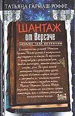 Книга Шантаж от Версаче (Татьяна Гармаш-Роффе) — 1