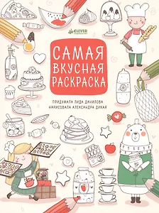 Самая вкусная раскраска