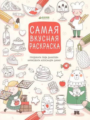 Самая вкусная раскраска — 2472006 — 1