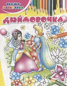 Дюймовочка