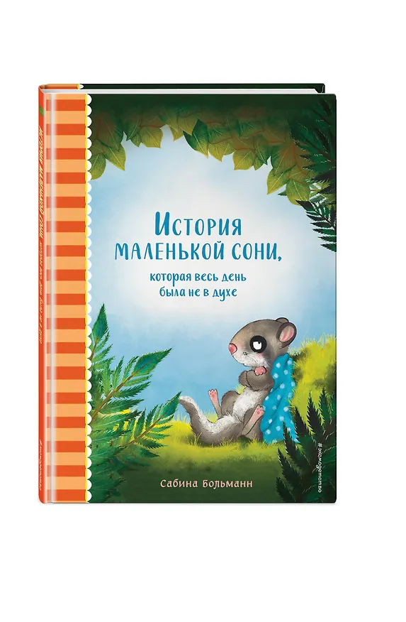 Книга История маленькой сони, которая весь день была не в духе (Сабина Больманн) — 5