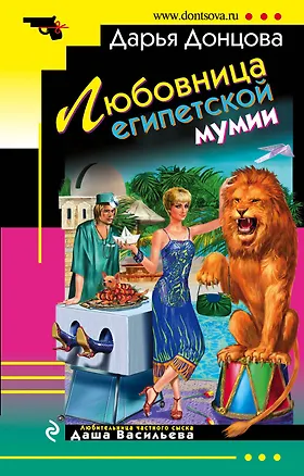 Книга Любовница египетской мумии : роман (Дарья Донцова)