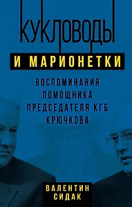 Кукловоды и марионетки. Воспоминания помощника последнего председателя КГБ Крючкова