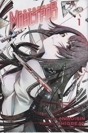 Книга Истории монстров. Том 1 (Bakemonogatari). Манга (Нисио Исин)