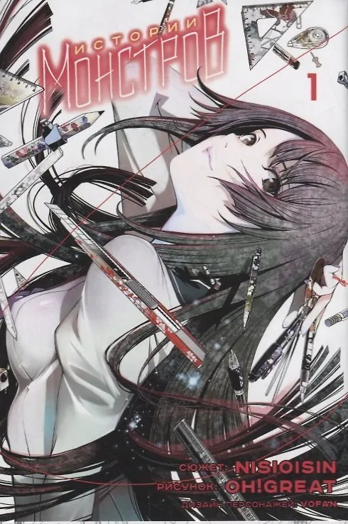 Истории монстров. Том 1 (Bakemonogatari). Манга 2766982 — 1