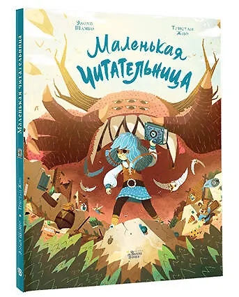 Книга Маленькая Читательница (Элоди Шамбо, Тристан Жио) — 4