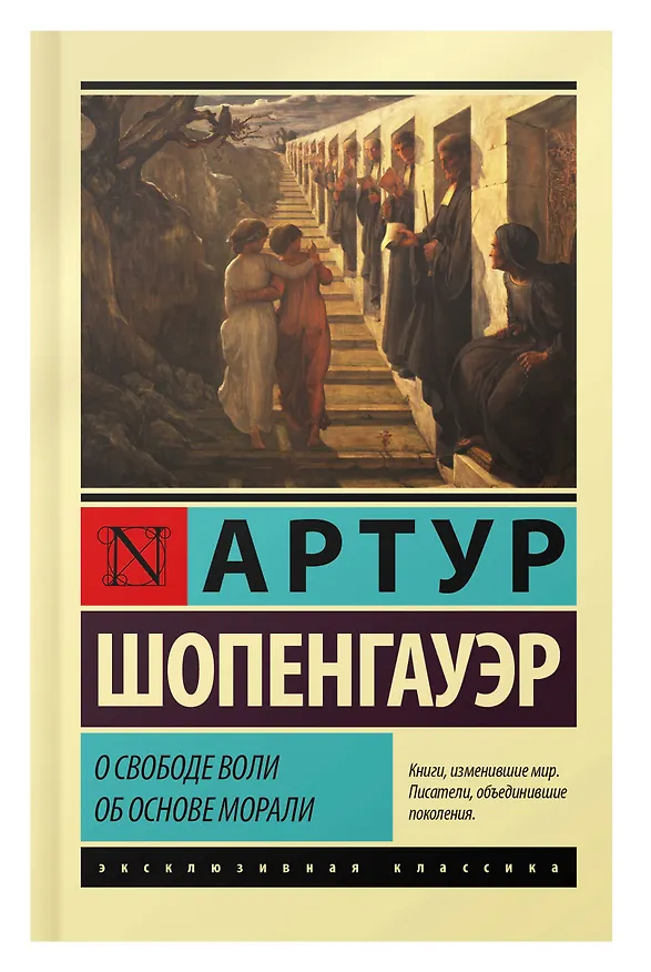 Книга О свободе воли. Об основе морали (Артур Шопенгауэр) — 7