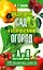 Плодородный сад и беспроблемный огород от А до Я. Школа бесценных советов — 2157685 — 1