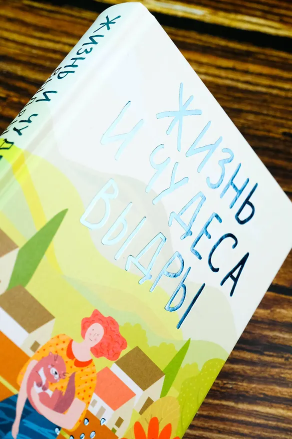 Книга Жизнь и чудеса выдры (Хейзел Прайор) — 8