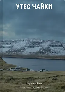 Утес чайки