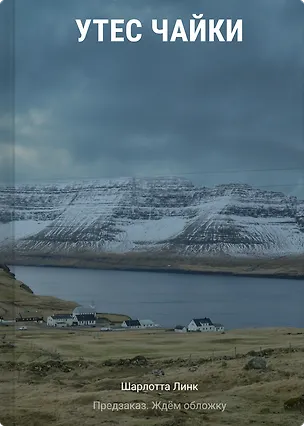 Книга Утес чайки (Шарлотта Линк)