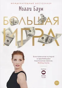 Большая игра