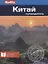 Китай. Путеводитель — 2772033 — 1