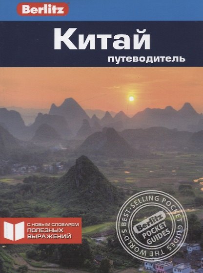 Книга Китай. Путеводитель (Кен Берштейн) — 1