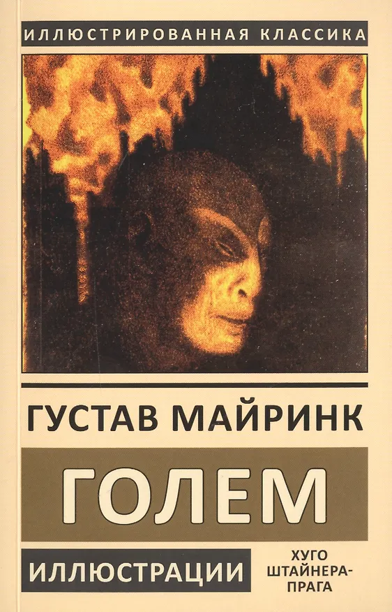 Книга Голем (Густав Майринк) — 1