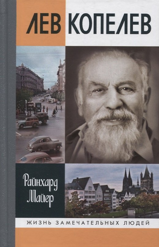 Книга Лев Копелев: Гуманист и гражданин мира (Райнхард Майер) — 1