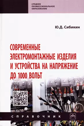 Современные электромонтажные изделия и устройства на напряжение до 1000 вольт. Справочник — 2935517 — 1