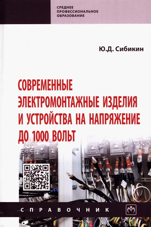 Книга Современные электромонтажные изделия и устройства на напряжение до 1000 вольт. Справочник (Юрий Сибикин) — 1