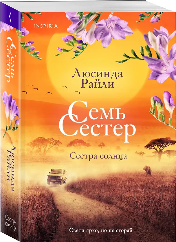 Книга Семь сестер. Сестра солнца (Люсинда Райли) — 5