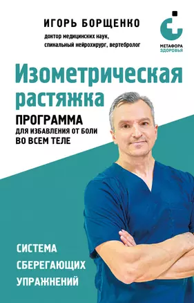 Изометрическая растяжка. Программа для избавления от боли во всем теле — 3053665 — 1