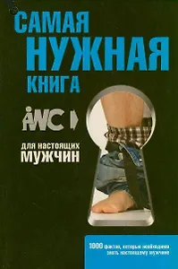 Самая нужная книга для настоящих мужчин