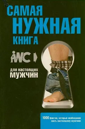 Книга Самая нужная книга для настоящих мужчин ()