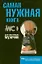 Самая нужная книга для настоящих мужчин — 2346515 — 1