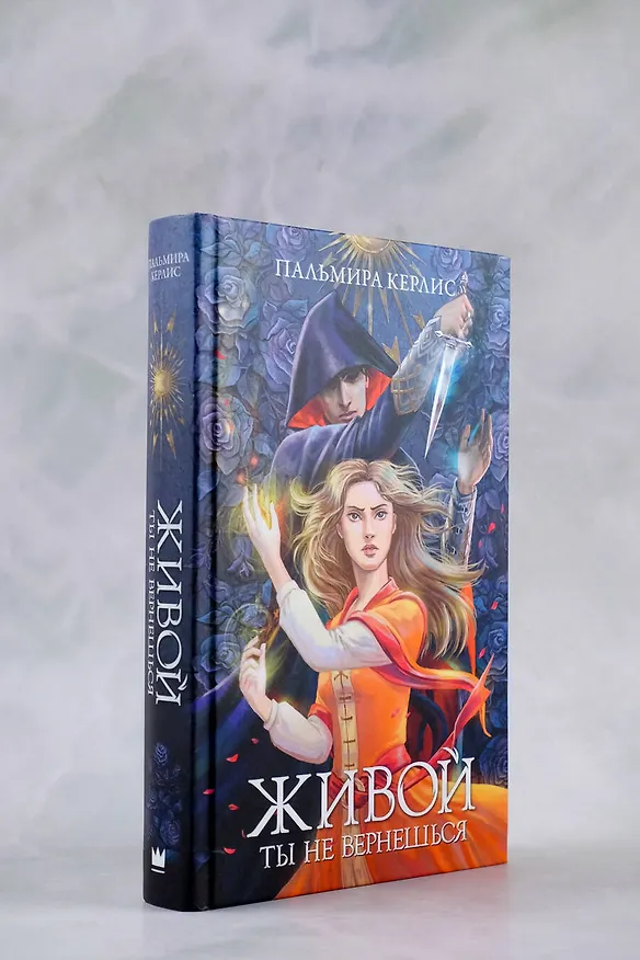 Книга Живой ты не вернешься (Пальмира Керлис) — 7