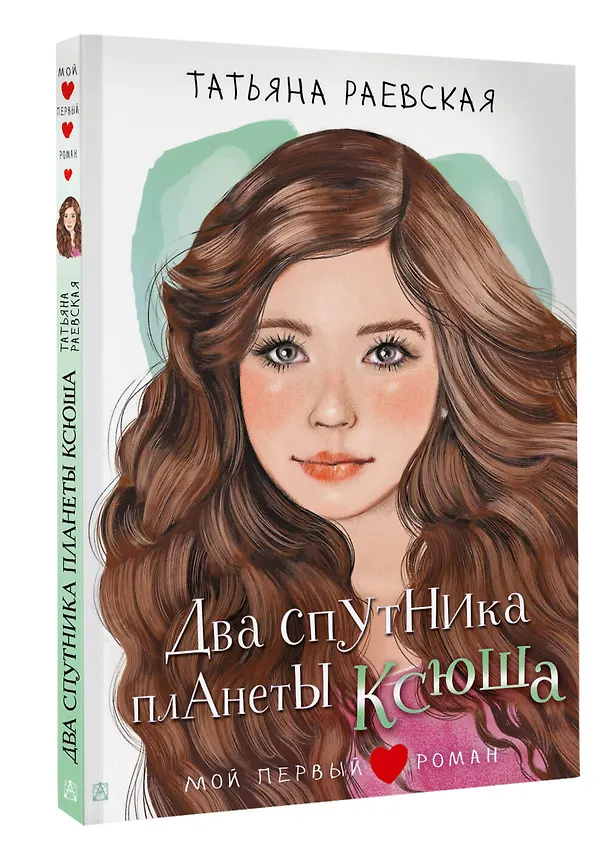 Книга Два спутника планеты Ксюша (Татьяна Раевская) — 4