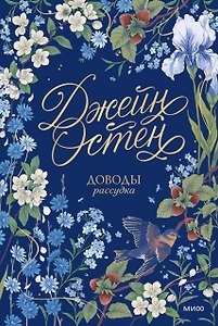 Доводы рассудка. Коллекция Джейн Остен