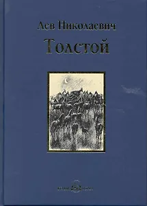 Холстомер: повести и рассказы