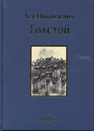 Холстомер: повести и рассказы — 2223458 — 1