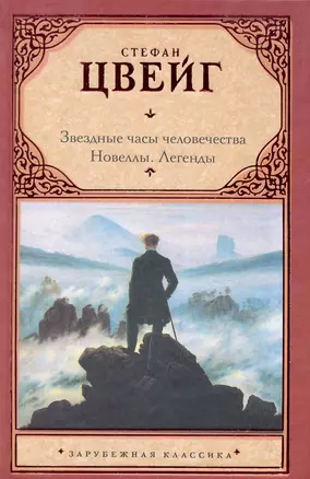 Звездн.часы человечества. Новеллы. Легенды — 2236807 — 1