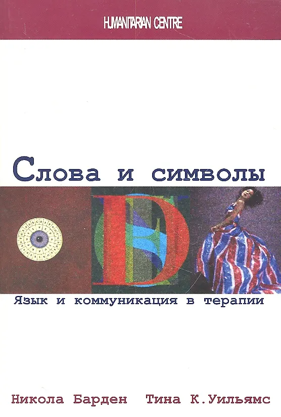 Книга Слова и символы. Язык и коммуникация в терапии (Никола Барден) — 2