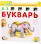 Азбука Букварь — 2367255 — 1